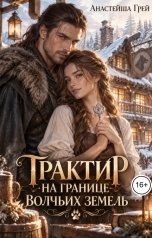 обложка книги Белла Каллен "Трактир на границе волчьих земель"