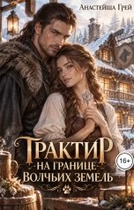 обложка книги Белла Каллен "Трактир на границе волчьих земель"