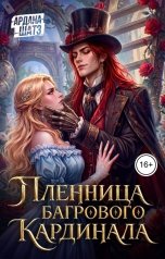 обложка книги Ардана Шатз "Пленница Багрового Кардинала"