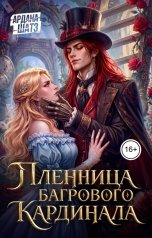 обложка книги Ардана Шатз "Пленница Багрового Кардинала"