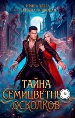 обложка книги Ирина Эльба и Татьяна Осинская "Тайна семицветных осколков"