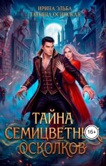обложка книги Ирина Эльба и Татьяна Осинская "Тайна семицветных осколков"