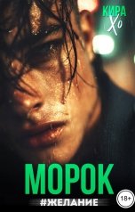 обложка книги Кира Хо "Морок #Желание"