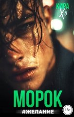 обложка книги Кира Хо "Морок #Желание"