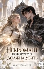 обложка книги Белла Каллен "Некромант, которого я должна убить"