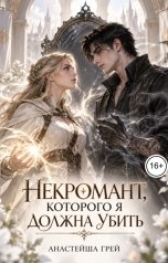 обложка книги Белла Каллен "Некромант, которого я должна убить"