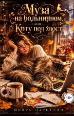 обложка книги Мнира Царцелло "Муза на больничном, или Коту под хвост"