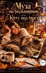 обложка книги Мнира Царцелло "Муза на больничном, или Коту под хвост"