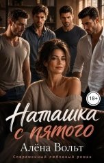 обложка книги Алёна Вольт "Наташка с пятого"