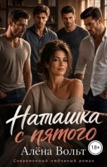 обложка книги Алёна Вольт "Наташка с пятого"