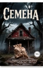 обложка книги Алина Сулейманова "Семена"