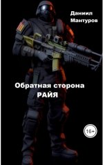 обложка книги Даниил Мантуров "Обратная сторона РАЙЯ"