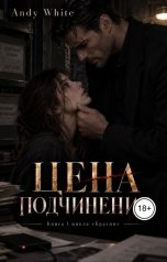 обложка книги Andy White "Цена подчинения"