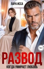 обложка книги Лара Исса "Развод. Когда умирает любовь"