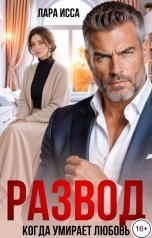 обложка книги Лара Исса "Развод. Когда умирает любовь"