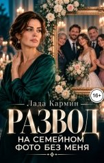 обложка книги Лада Кармин "Развод. На семейном фото без меня"