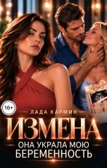 обложка книги Лада Кармин "Измена. Она украла мою беременность"