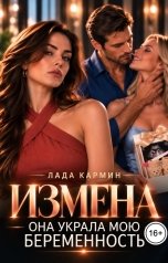 обложка книги Лада Кармин "Измена. Она украла мою беременность"