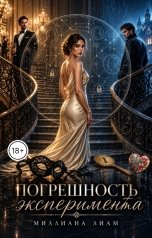 обложка книги Миллиана Лиам "Погрешность эксперимента"