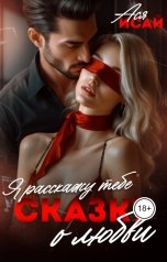 обложка книги Ася Исай "Я расскажу тебе сказку о любви"