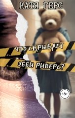 обложка книги Катя Герс "Что скрывает Эбби Риверс"