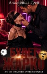 обложка книги Анастейша Грей "Будет жарко. Ты не сможешь остановиться"