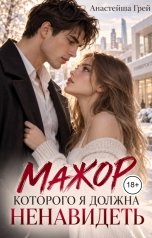 обложка книги Анастейша Грей "Мажор, которого я должна ненавидеть"