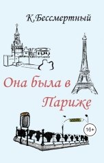 обложка книги К.Бессмертный "Она была в Париже"
