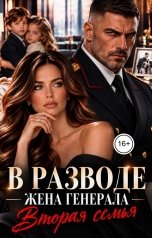 обложка книги Анастасия Леманн "В разводе Жена Генерала Вторая семья"