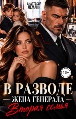 обложка книги Анастасия Леманн "В разводе Жена Генерала Вторая семья"