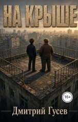 обложка книги Дмитрий Гусев "На крыше"