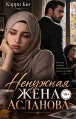 обложка книги Кэрри Биг "Ненужная жена Асланова"