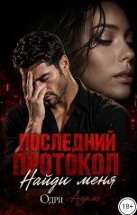 обложка книги Одри Адамс "Последний протокол. Найди меня"