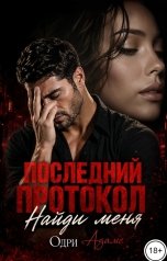 обложка книги Одри Адамс "Последний протокол. Найди меня"
