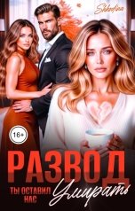 обложка книги Shkodina "Развод. Ты оставил нас умирать"