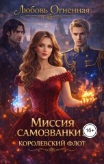 обложка книги Дора Коуст - Любовь Огненная "Миссия самозванки 3. Королевский флот"
