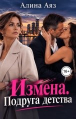 обложка книги Алина Аяз "Измена. Подруга детства..."