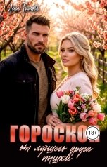 обложка книги Лена Тимова "Гороскоп от лучшего друга пышки"