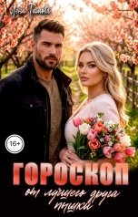 обложка книги Лена Тимова "Гороскоп от лучшего друга пышки"