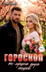 обложка книги Лена Тимова "Гороскоп от лучшего друга пышки"