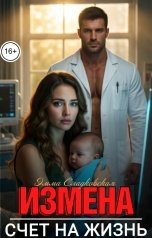 обложка книги Эмма Сладковская "Измена. Счет на жизнь"