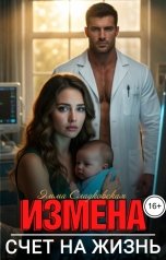 обложка книги Эмма Сладковская "Измена. Счет на жизнь"