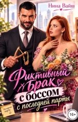 обложка книги Нина Вайш "Фиктивный брак с Боссом с последней парты"