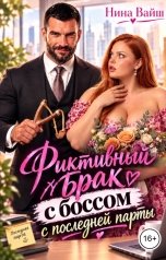 обложка книги Нина Вайш "Фиктивный брак с Боссом с последней парты"