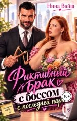 обложка книги Нина Вайш "Фиктивный брак с Боссом с последней парты"