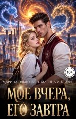 обложка книги Марина Эльденберт, Марина Индиви "Мое вчера, его завтра"