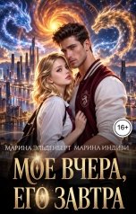 обложка книги Марина Эльденберт, Марина Индиви "Мое вчера, его завтра"