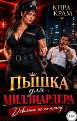 обложка книги Кира Крам "Пышка для миллиардера. Девичник не по плану"