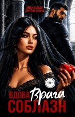 обложка книги Иман Кальби "Вдова врага. Соблазн"