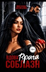 обложка книги Иман Кальби, Джулия Думна "Вдова врага. Соблазн"